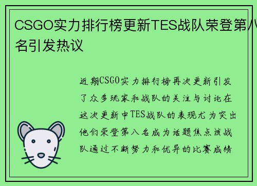 CSGO实力排行榜更新TES战队荣登第八名引发热议