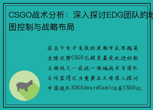 CSGO战术分析：深入探讨EDG团队的地图控制与战略布局