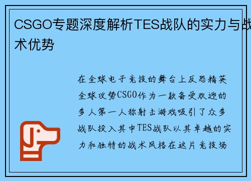 CSGO专题深度解析TES战队的实力与战术优势