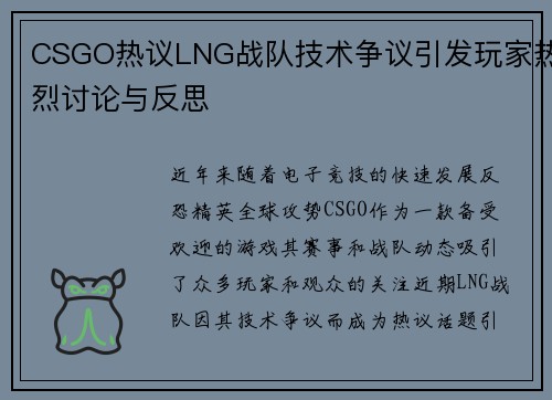 CSGO热议LNG战队技术争议引发玩家热烈讨论与反思