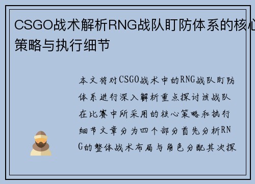 CSGO战术解析RNG战队盯防体系的核心策略与执行细节