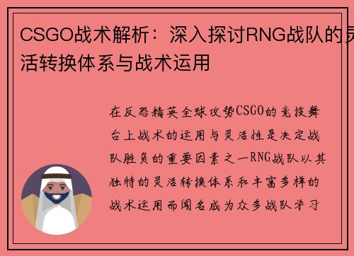CSGO战术解析：深入探讨RNG战队的灵活转换体系与战术运用