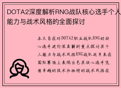 DOTA2深度解析RNG战队核心选手个人能力与战术风格的全面探讨