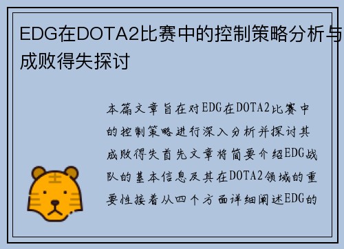 EDG在DOTA2比赛中的控制策略分析与成败得失探讨