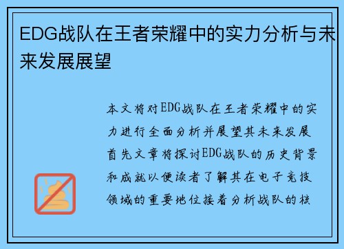 EDG战队在王者荣耀中的实力分析与未来发展展望