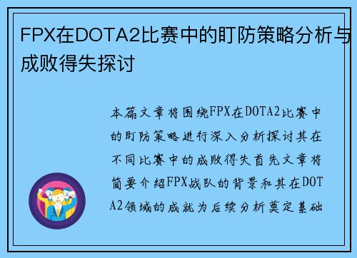 FPX在DOTA2比赛中的盯防策略分析与成败得失探讨
