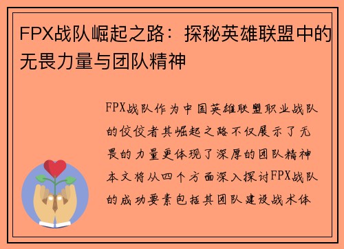 FPX战队崛起之路：探秘英雄联盟中的无畏力量与团队精神