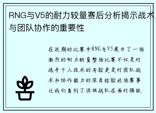 RNG与V5的耐力较量赛后分析揭示战术与团队协作的重要性