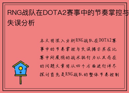 RNG战队在DOTA2赛事中的节奏掌控与失误分析