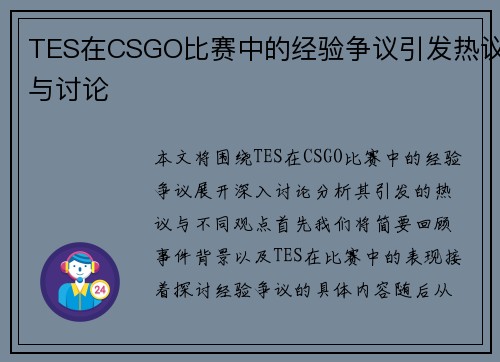 TES在CSGO比赛中的经验争议引发热议与讨论
