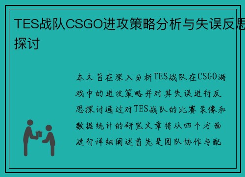 TES战队CSGO进攻策略分析与失误反思探讨