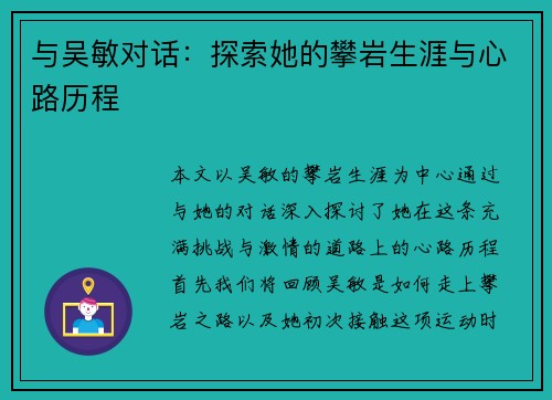 与吴敏对话：探索她的攀岩生涯与心路历程