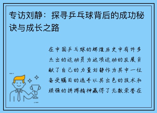 专访刘静：探寻乒乓球背后的成功秘诀与成长之路