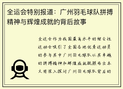 全运会特别报道：广州羽毛球队拼搏精神与辉煌成就的背后故事